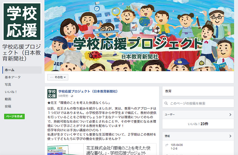 学校応援プロジェクトFacebookページ