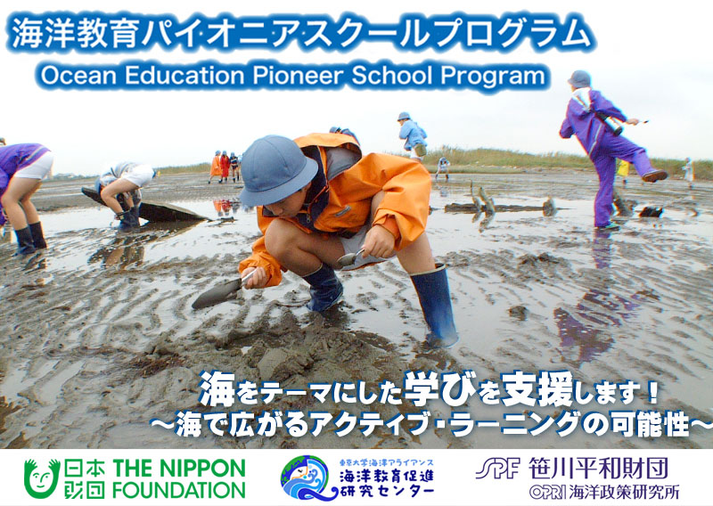 海洋教育パイオニアスクールプログラム