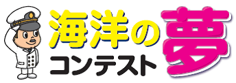 第19回 全国児童「ハガキにかこう海洋の夢コンテスト」作品募集中！