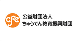 公益財団法人ちゅうでん教育振興財団「教育振興助成」「教育大賞」「リサイクル工作コンクール」