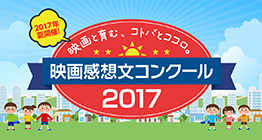 映画感想文コンクール2017