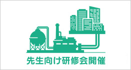 日本教育新聞社×日本ガス協会「体験と見学で学ぶ天然ガス」