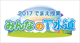 東京都下水道局「2017 でまえ授業 みんなの下水道」