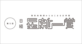 第5回「日経」星新一賞