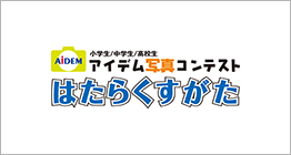 アイデム写真コンテスト「はたらくすがた」