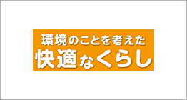 花王株式会社 「環境のことを考えた快適な暮らし」