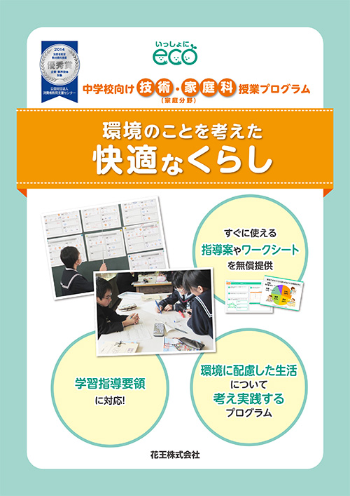 花王株式会社 環境のことを考えた快適な暮らし 学校応援プロジェクト