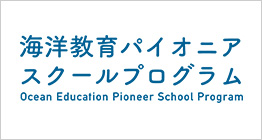 海洋教育パイオニアスクールプログラム
