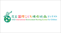 花王国際こども環境絵画コンテスト