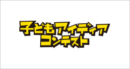 本田技研工業「子どもアイディアコンテスト」
