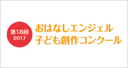 第18回 おはなしエンジェル 子ども創作コンクール
