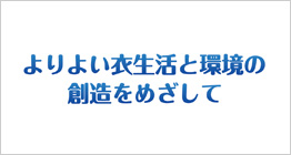 花王株式会社 「よりよい衣生活と環境の創造をめざして」