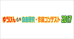日本郵趣協会「ゆうびんde自由研究・作品コンテスト」