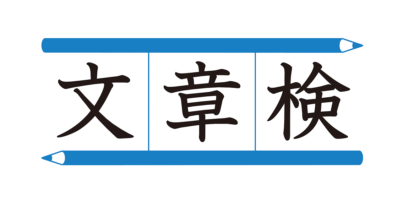 日本漢字能力検定協会