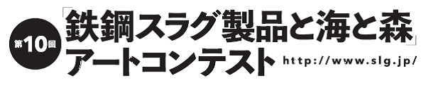 鐵鋼スラグ協会