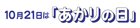 「あかりの日」委員会