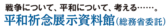 平和祈念展示資料館