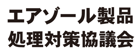 エアゾール製品処理対策協議会