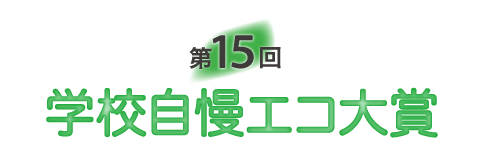 学校自慢エコ大賞事務局