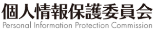 個人情報保護委員会