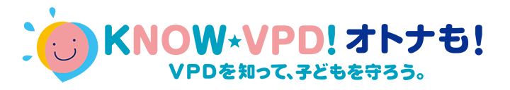 中高生のVPD対策ブック事務局