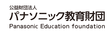 パナソニック教育財団