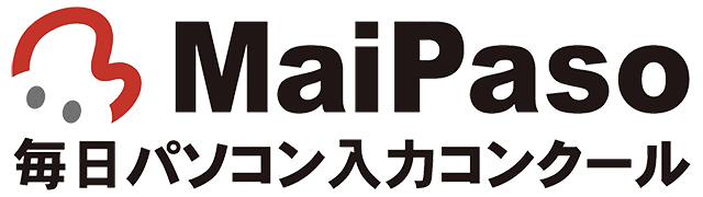 毎日パソコン入力コンクール