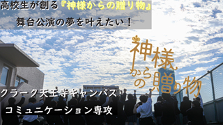 高校生が創る『神様からの贈り物』舞台公演の夢を叶えたい！ クラウド